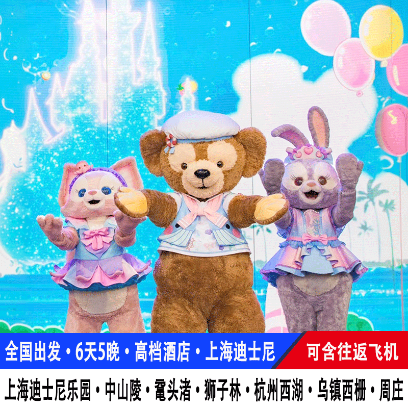 飞机上海迪士尼旅游6天5晚南京中山陵鼋头渚苏州狮子林杭州乌镇 - 定制游预订