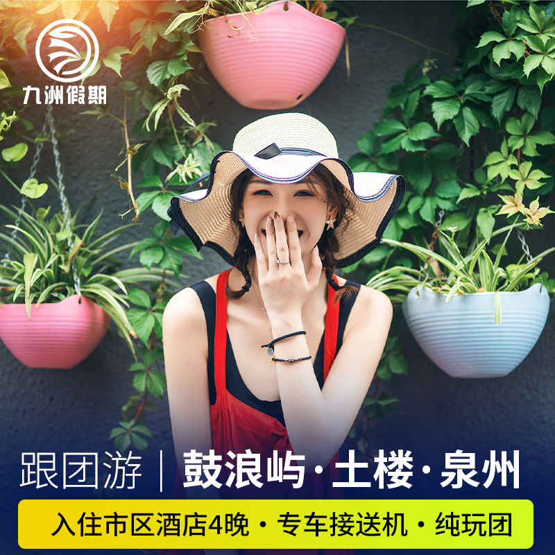 厦门5天4晚纯玩跟团游鼓浪屿+云水谣+泉州+24H接送机无购物无自费 - 定制游预订