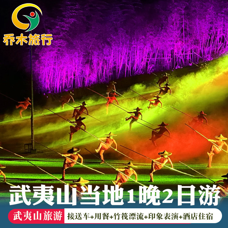 含竹筏漂流+印象大红袍表演 武夷山2天1晚跟团游武夷山一晚二日游 - 定制游预订