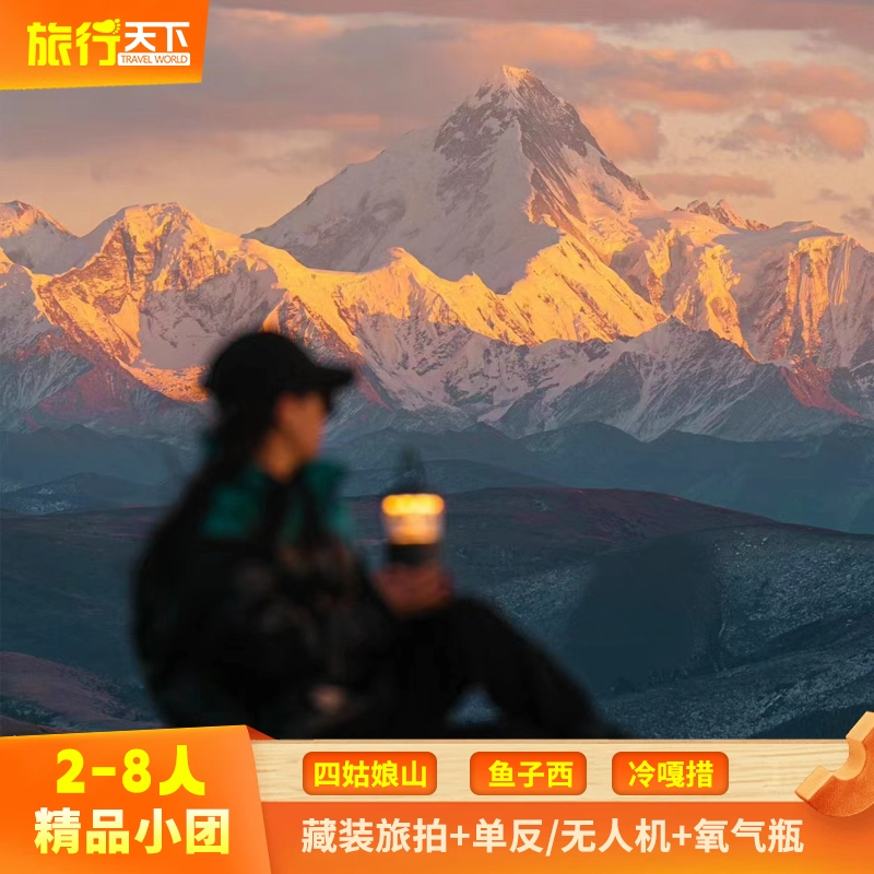 2-8人小团川西小环线3日游四姑娘山鱼子西冷嘎措牛背山跟团包车游 - 定制游预订