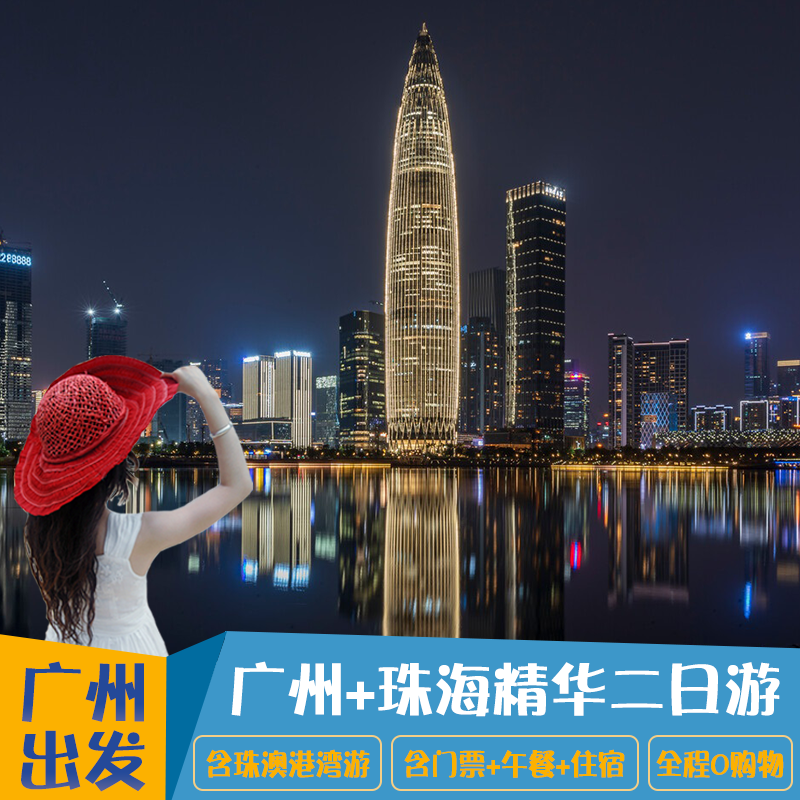广州旅游2天1晚到广州+珠海二日游含门票午餐住宿环岛游船票 - 定制游预订