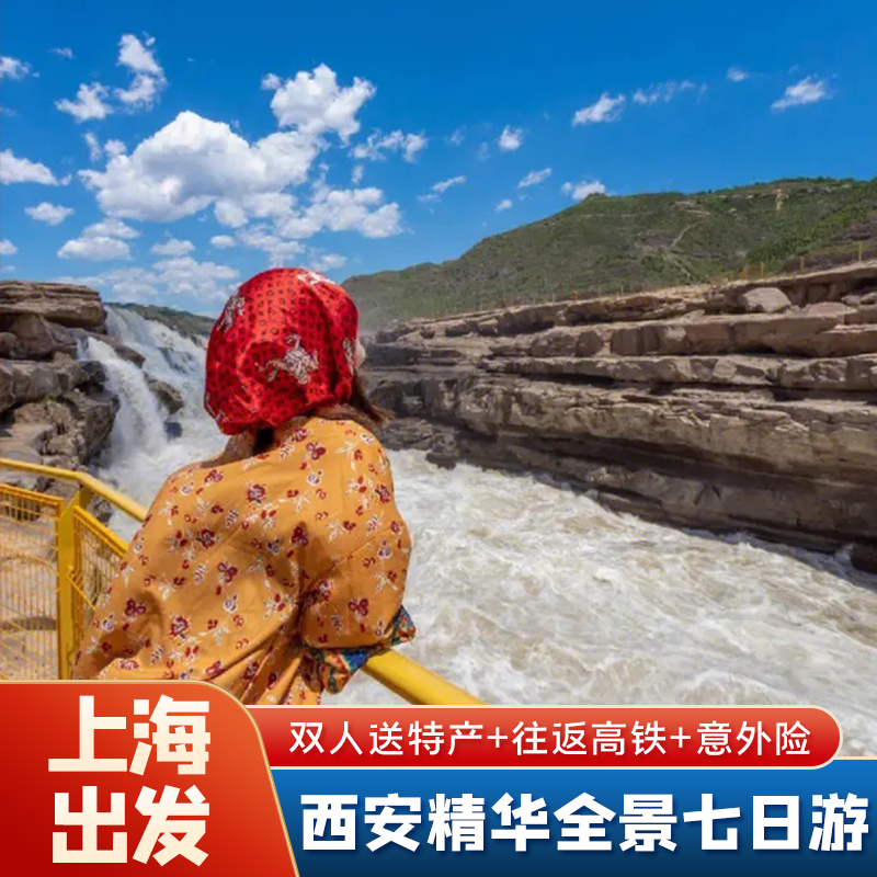 【限时送演出】上海到西安旅游兵马俑华山法门寺壶口延安七日游 - 定制游预订
