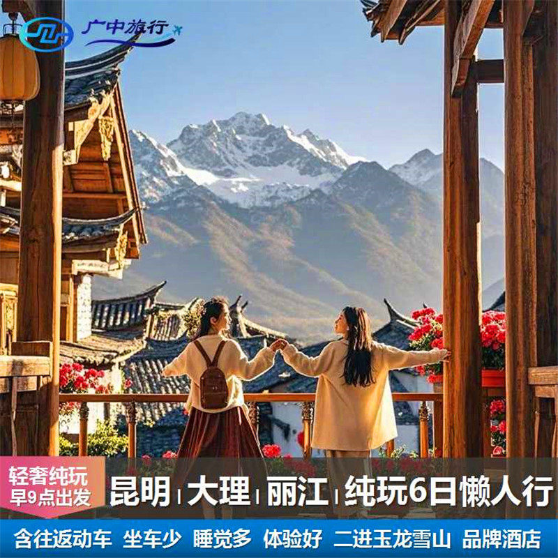 (含动车)南宁到昆明大理丽江6天5晚深度纯玩/优选住宿/美食盛宴 - 定制游预订