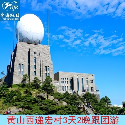 12年老店黄山西递宏村3天2晚可选2人16人小团纯玩黄山三日游 - 定制游预订