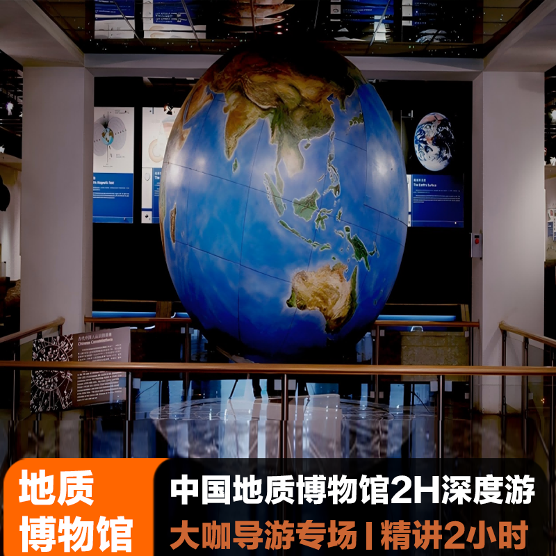 中国地质博物馆【私家1对1不拼团】导游深度2H讲解跟团一日游 - 定制游预订