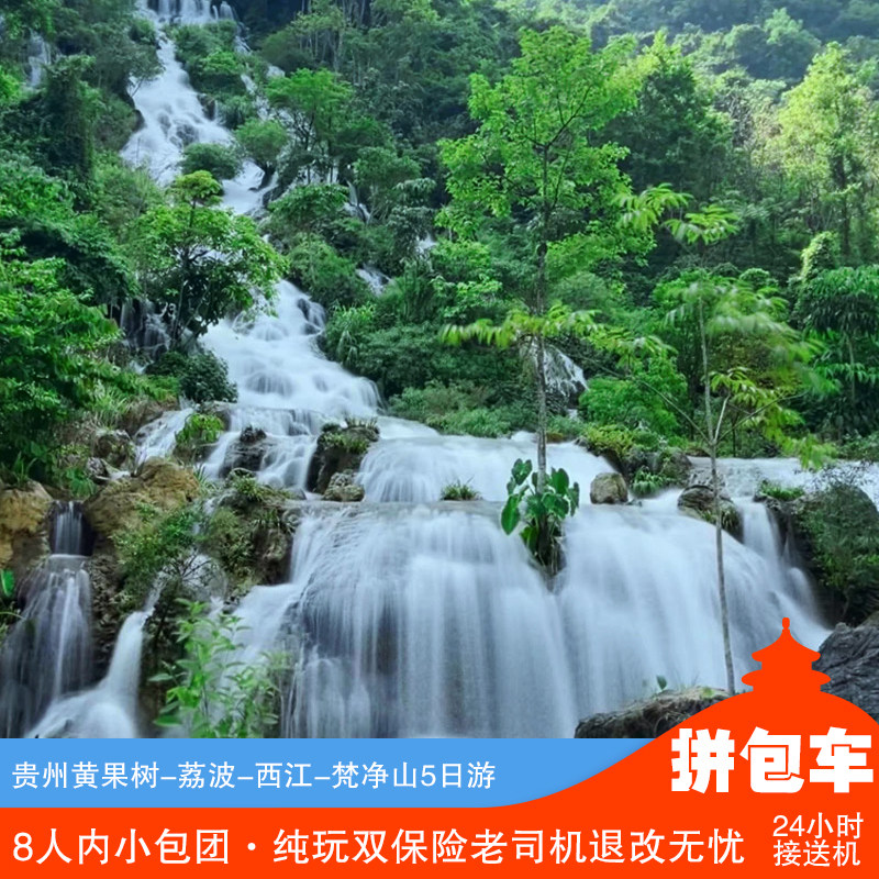 贵州贵阳出发黄果树+荔波+西江千户苗寨+镇远+梵净山6天5晚跟团游 - 定制游预订