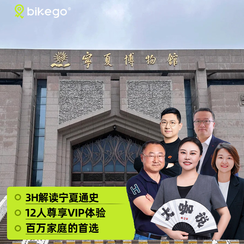 大咖说&bikego宁夏博物馆讲解3小时精讲半日游12人小团旅游配耳机 - 定制游预订