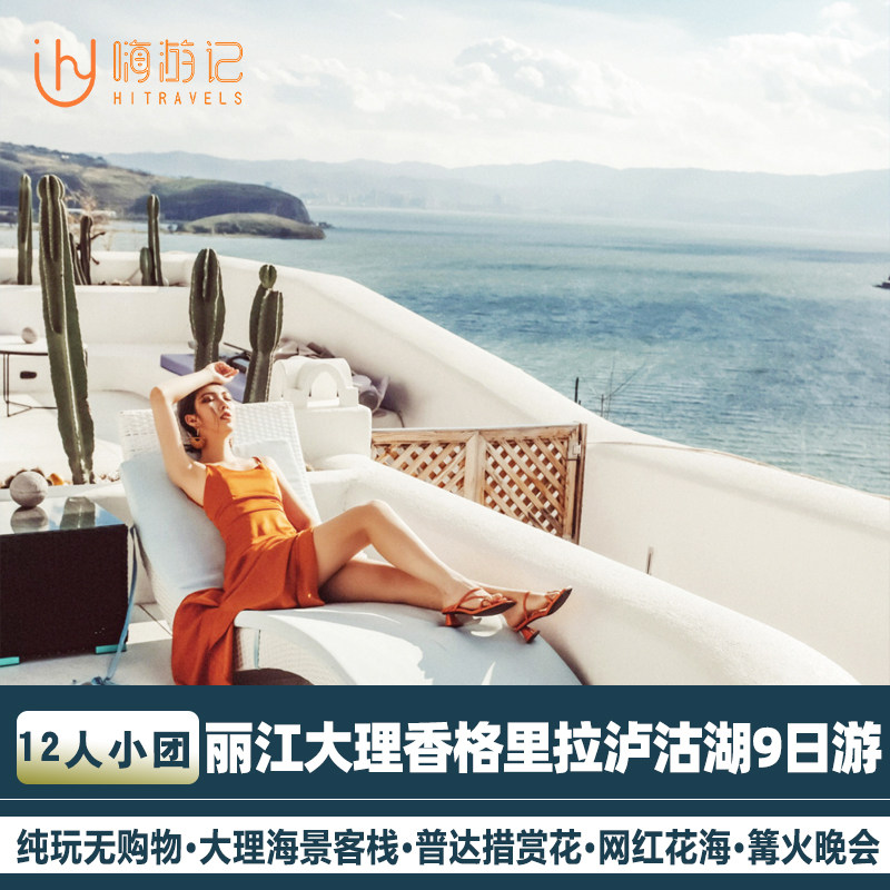 包机票12人纯玩小团云南旅游丽江大理香格里拉泸沽湖9天8晚跟团游 - 定制游预订