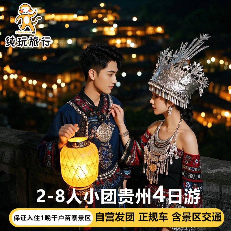 温德姆8人小团贵州旅游纯玩贵阳黄果树瀑布小七孔千户苗寨4天3晚 - 定制游预订