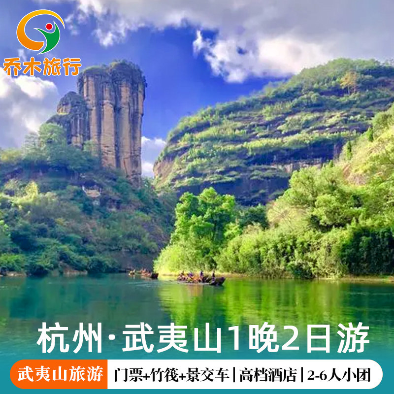 杭州出发南平武夷山2-6人小包团 杭州武夷山旅游 武夷山二日游 - 定制游预订