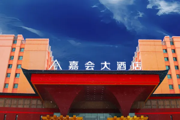 伊宁嘉会大酒店+探秘山海经艺术展+VR体验 1-2天自由行套餐