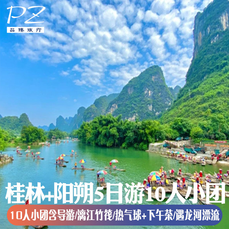 桂林阳朔旅游5天4晚| 2-10人mini纯玩团 | 热气球竹筏漂流银子岩 - 定制游预订