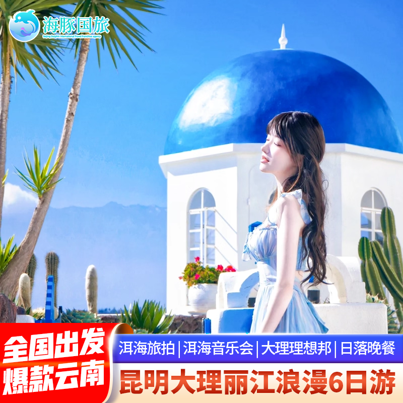 云似锦 云南昆明大理丽江玉龙雪山蓝月谷6天5晚跟团游 - 定制游预订