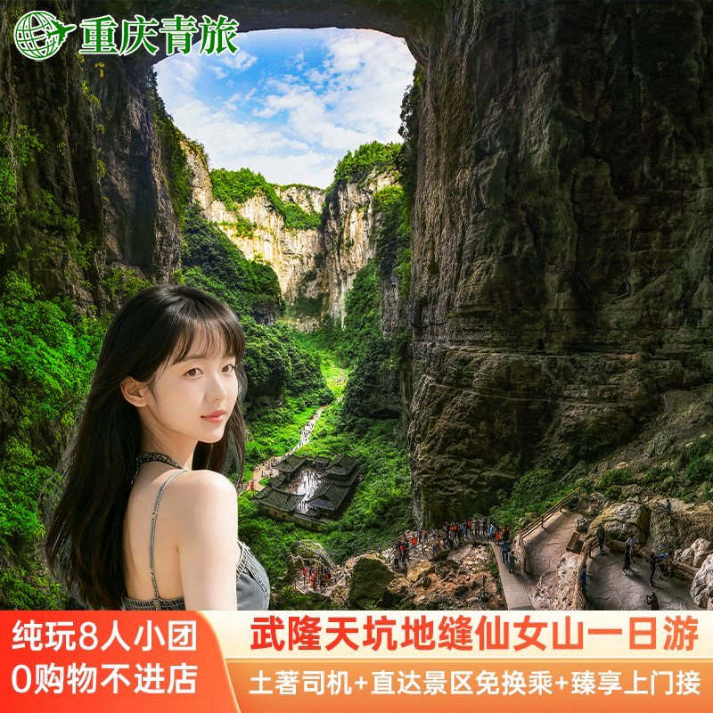 重庆旅游武隆一日游纯玩天生三桥天坑地缝仙女山2-8人小团上门接 - 定制游预订