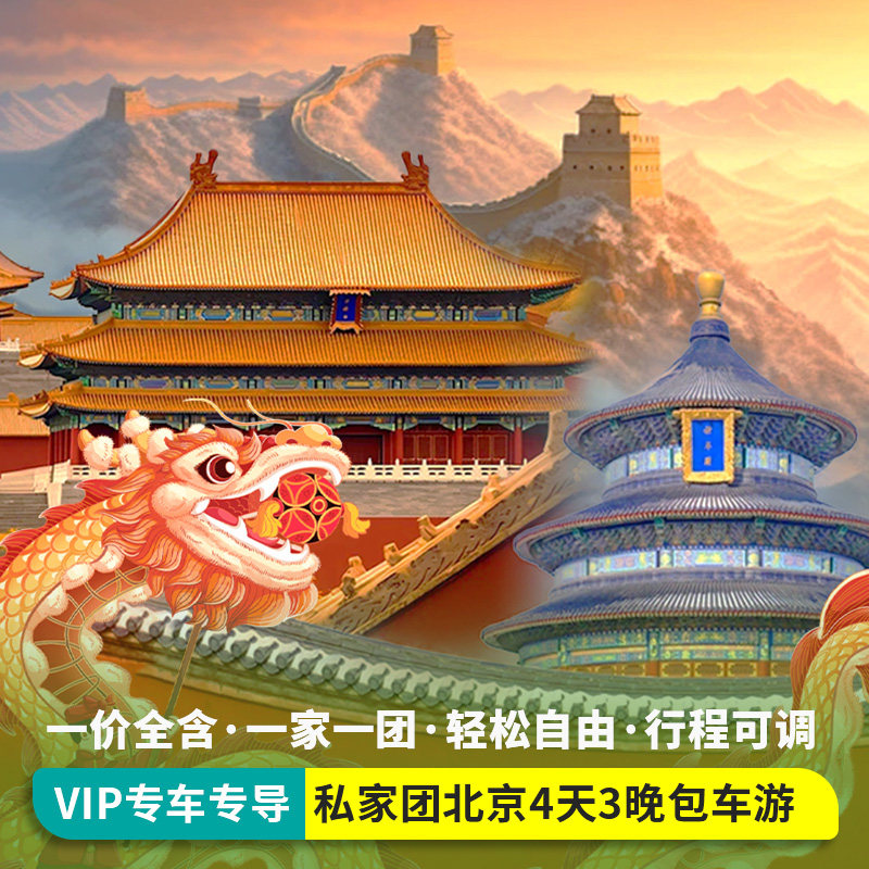 2-8人北京旅游私家团精品小团4天3晚跟团游四日故宫一单一团包车5 - 定制游预订