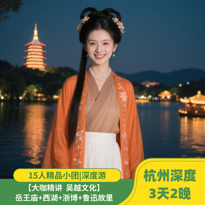 15人小团|杭州绍兴3天2晚| 岳王庙|灵隐|浙博| 鲁迅故居|深度游 - 定制游预订