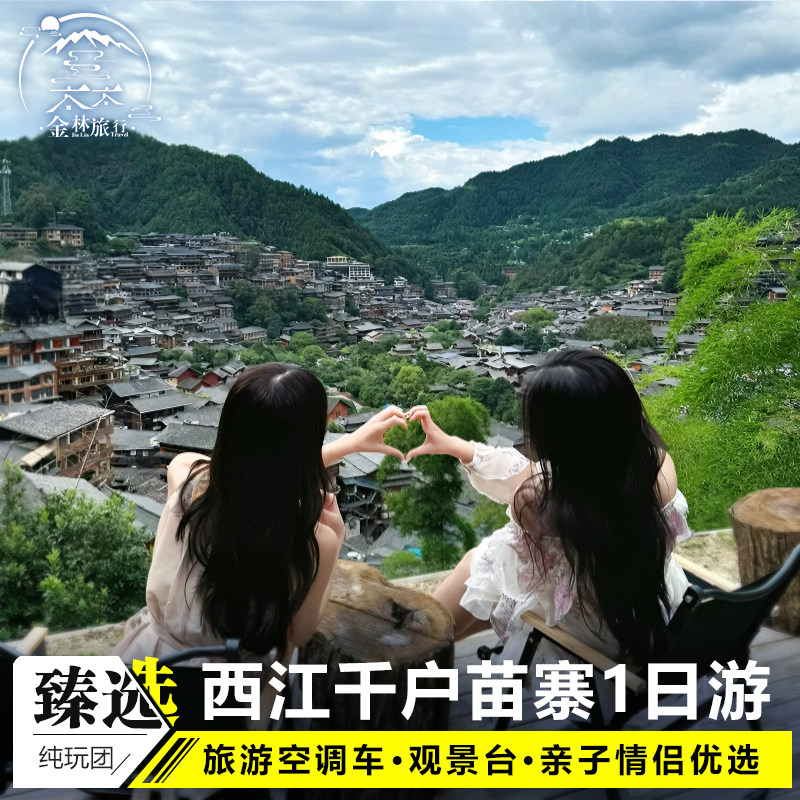 8人小团贵州旅游纯玩1日游西江千户苗寨贵阳跟团非遗体验亲子游 - 定制游预订