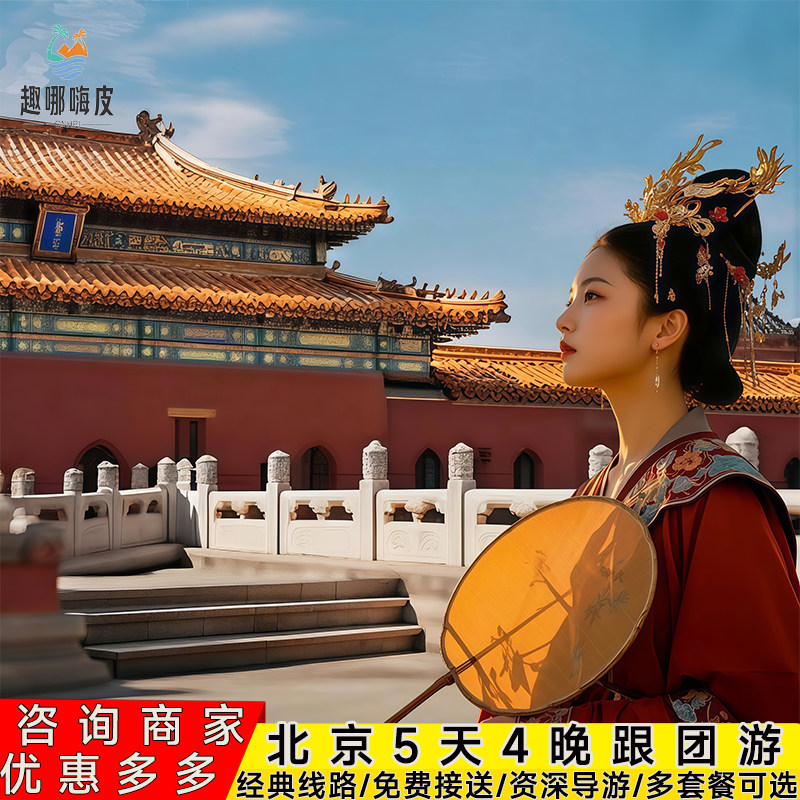 4-12人小团0购物0自费北京旅游5天4晚跟团游故宫升旗颐和园亲子游 - 定制游预订