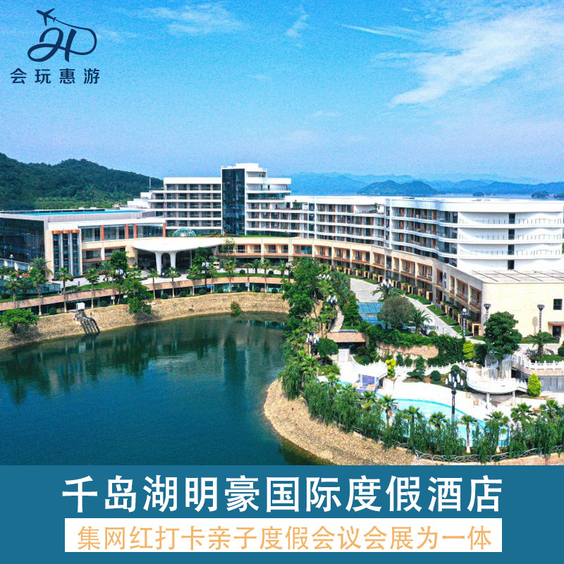 千岛湖明豪国际度假酒店2晚+星峪童趣王国畅玩门票2大2小+沐屿汤泉乐园+早餐 - 定制游预订