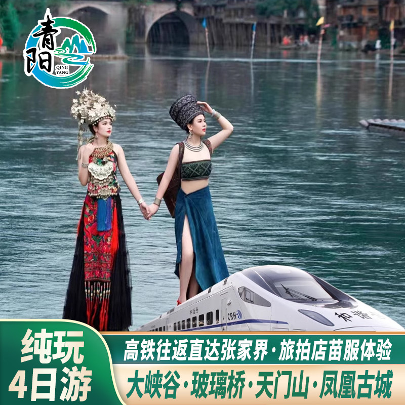 高铁往返直达张家界旅游纯玩4天3晚玻璃桥天门山凤凰古城苗服旅拍 - 定制游预订