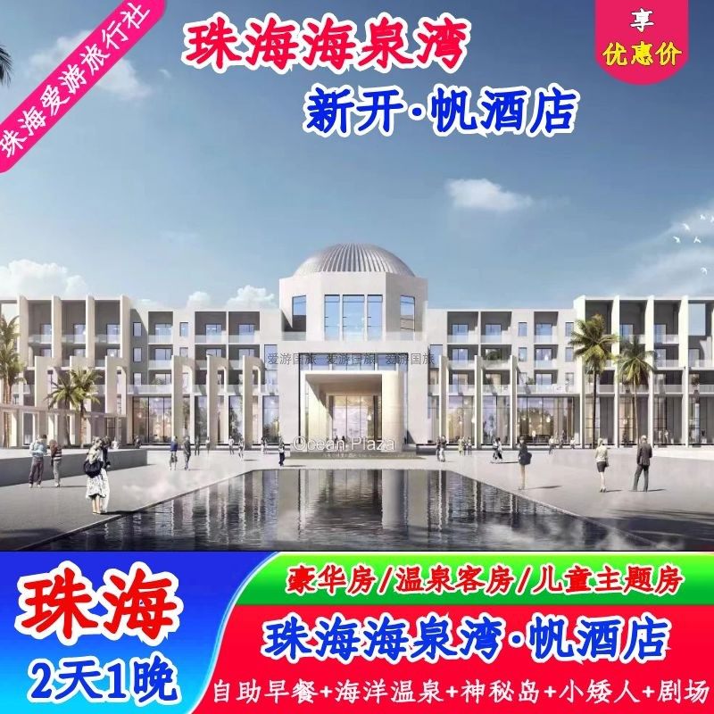 钜惠|珠海海泉湾帆酒店/维景酒店2天1晚含海洋温泉/神秘岛机动游戏/萌宠乐园/梦幻剧场 - 定制游预订