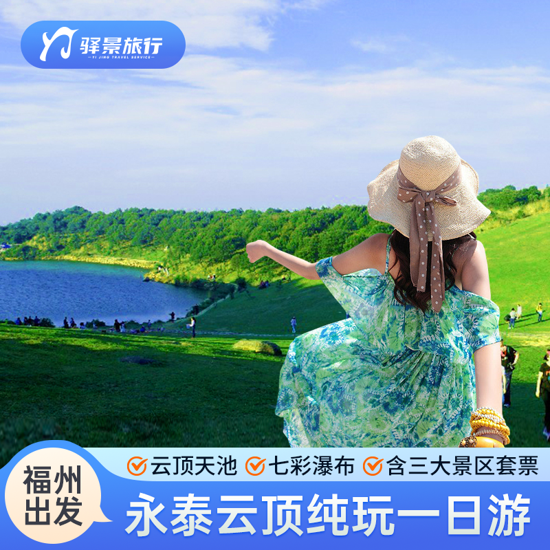 永泰云顶+云顶天池+七彩瀑布景区一日游 含三大景区套票上门接送 - 定制游预订