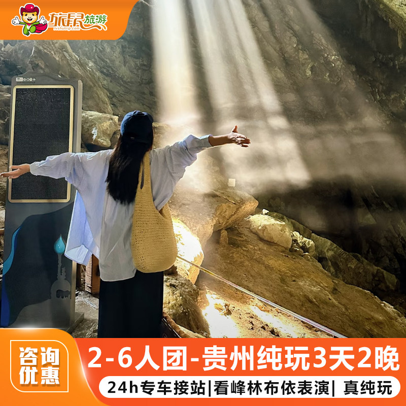 2-6人小团丨贵州兴义旅游纯玩3天2晚黄果树织金洞万峰林马岭河 - 定制游预订