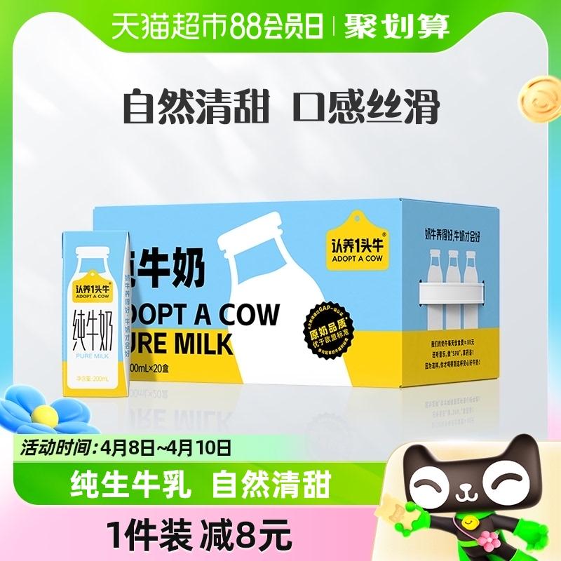 认养一头牛 全脂纯牛奶牛奶 200ml*20盒/箱 *2件  66.8元两箱，33.4/件