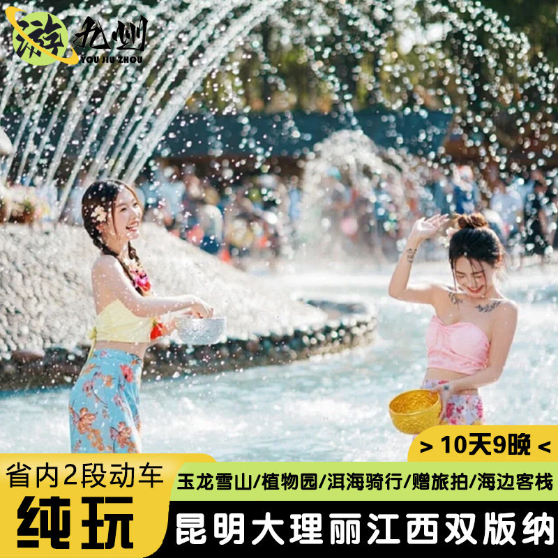 双飞双动 | 云南旅游10天0购物昆明大理丽江西双版纳洱海野象谷 - 定制游预订