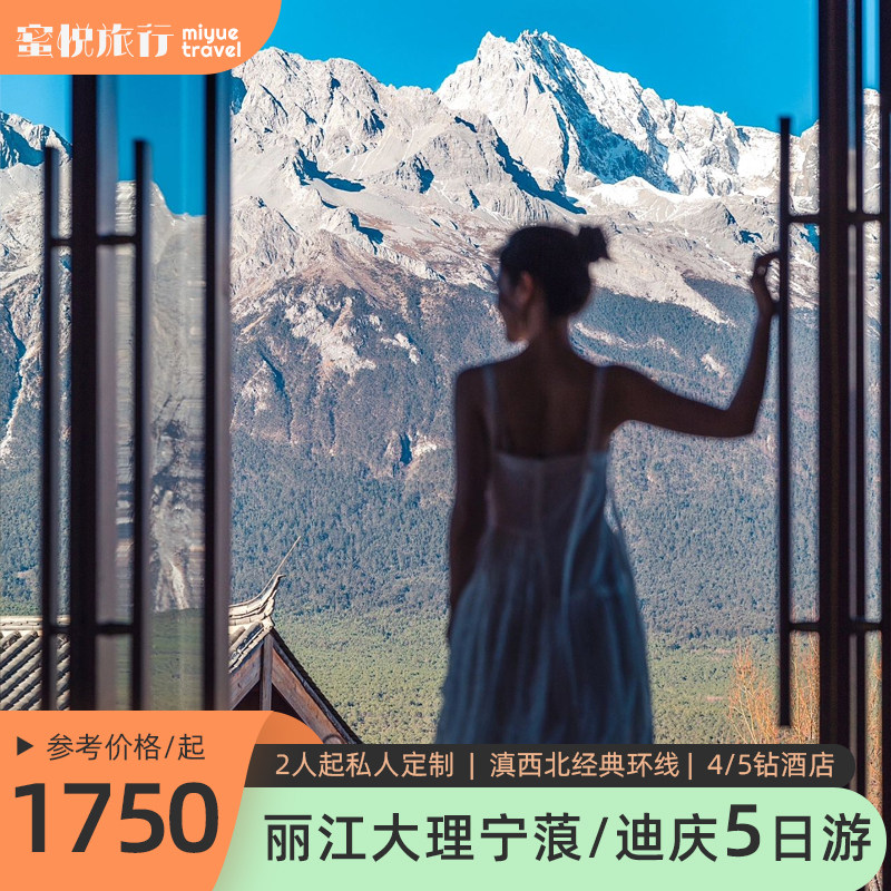 丽江大理香格里拉泸沽湖5天4晚包车私家团旅拍4/5钻酒店云南旅游 - 定制游预订