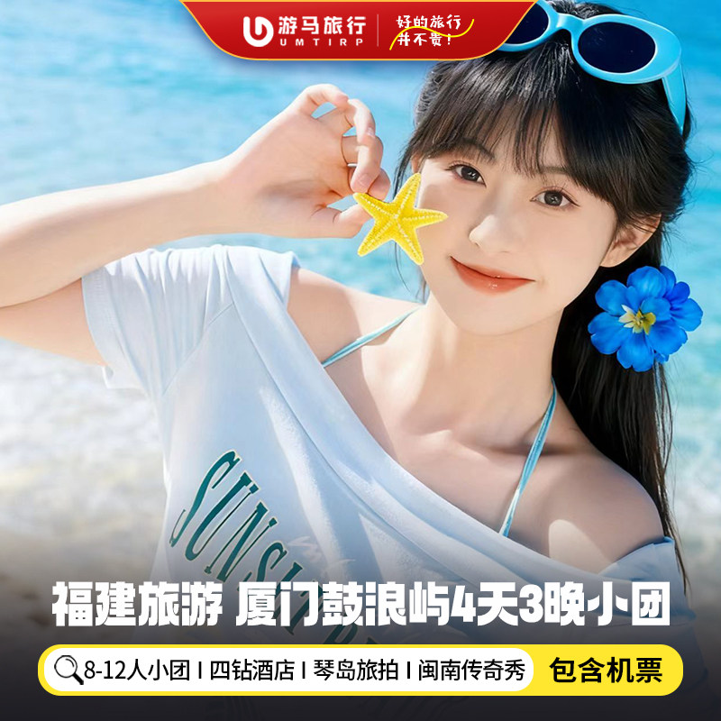 12人纯玩小团 含机票 福建厦门旅游鼓浪屿山海步道4天3晚跟团游 - 定制游预订