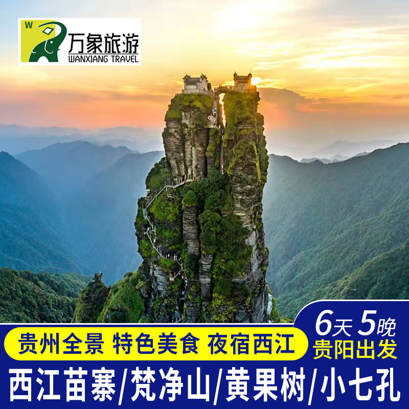 贵州旅游全景6天5晚贵阳黄果树瀑布西江千户苗寨小七孔梵净山镇远 - 定制游预订