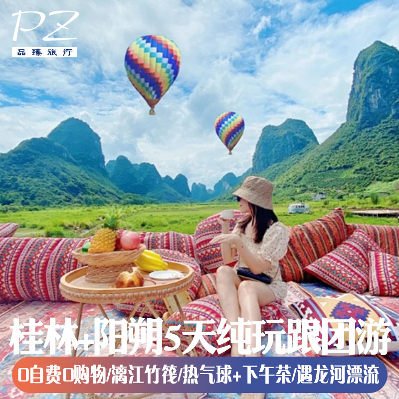 广西桂林5天4晚0购物遇龙河竹筏银子岩象鼻山日月双塔坐热气球 - 定制游预订