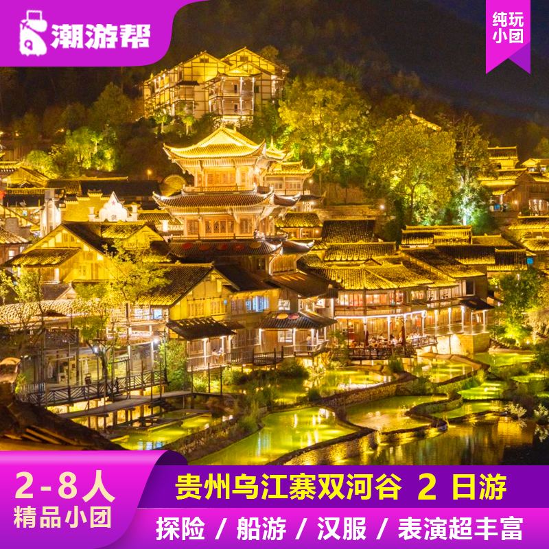 【2-8人】贵阳旅游乌江寨十二双河谷2天1晚纯玩2-8人拼小团 - 定制游预订