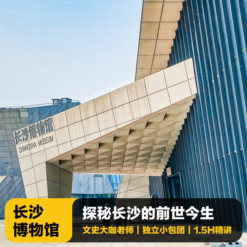 猩咖说®长沙市博物馆含门票大咖1.5H讲解亲子VIP包团长沙旅游 - 定制游预订