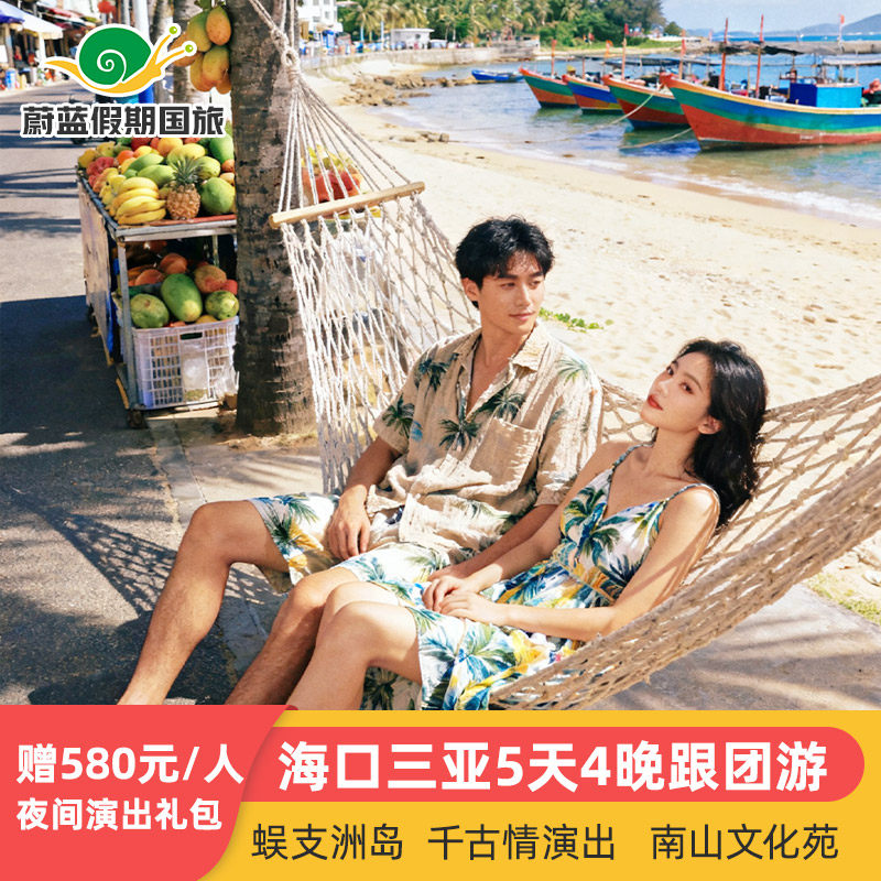 海口三亚旅游5天4晚纯玩跟团游蜈支洲岛南山千古情住海景房旅行团 - 定制游预订