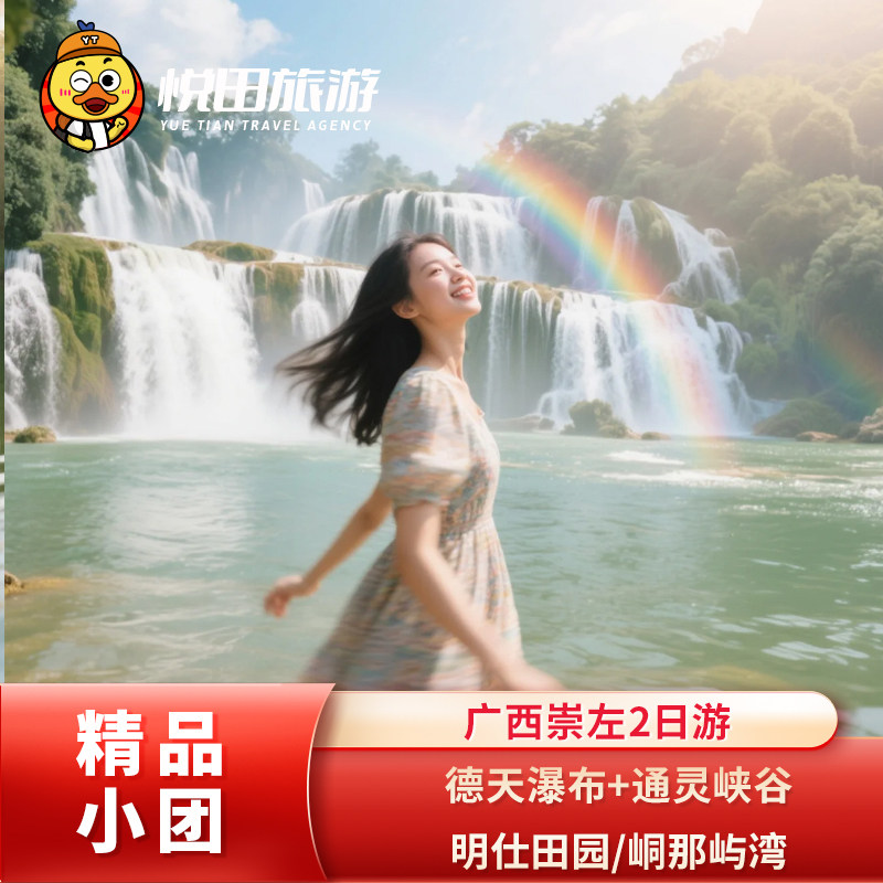 广西崇左2日游2-6人小团德天瀑布通灵峡谷+明仕田园/峒那屿湾包车 - 定制游预订