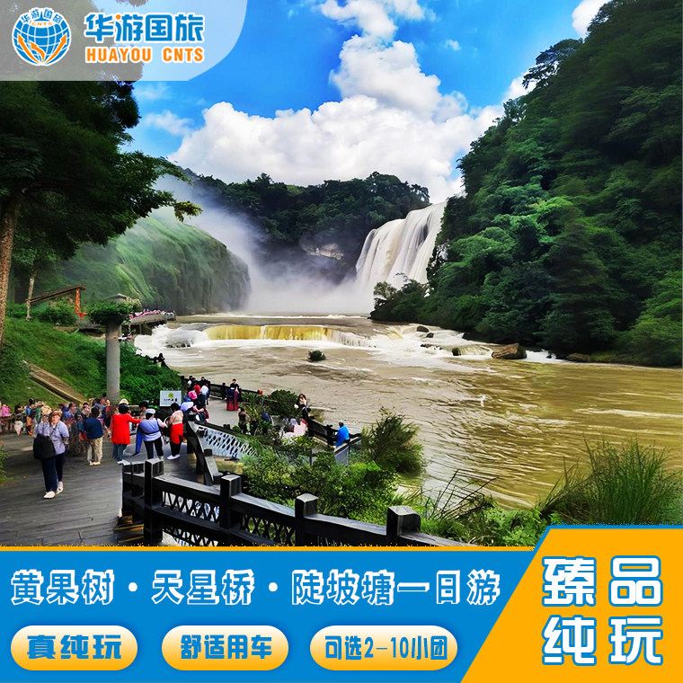 私家团·贵州旅游贵阳周边旅游黄果树瀑布天星桥陡坡塘瀑 - 定制游预订