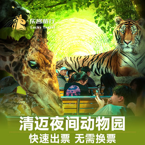 
[Chiang Mai Night Safari-Chiang Mai Night Safari Ticket + Park Tour] Chiang Mai Night Safari Ticket, Thailand