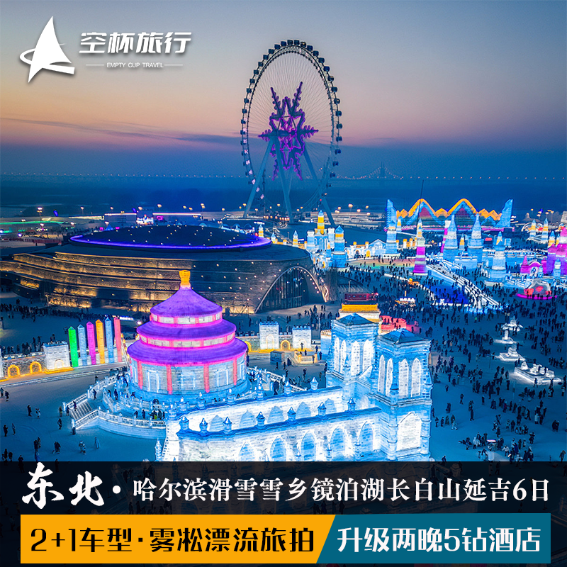 2+1车型东北哈尔滨亚布力滑雪雪乡镜泊湖长白山漂流延吉旅拍7日游 - 定制游预订