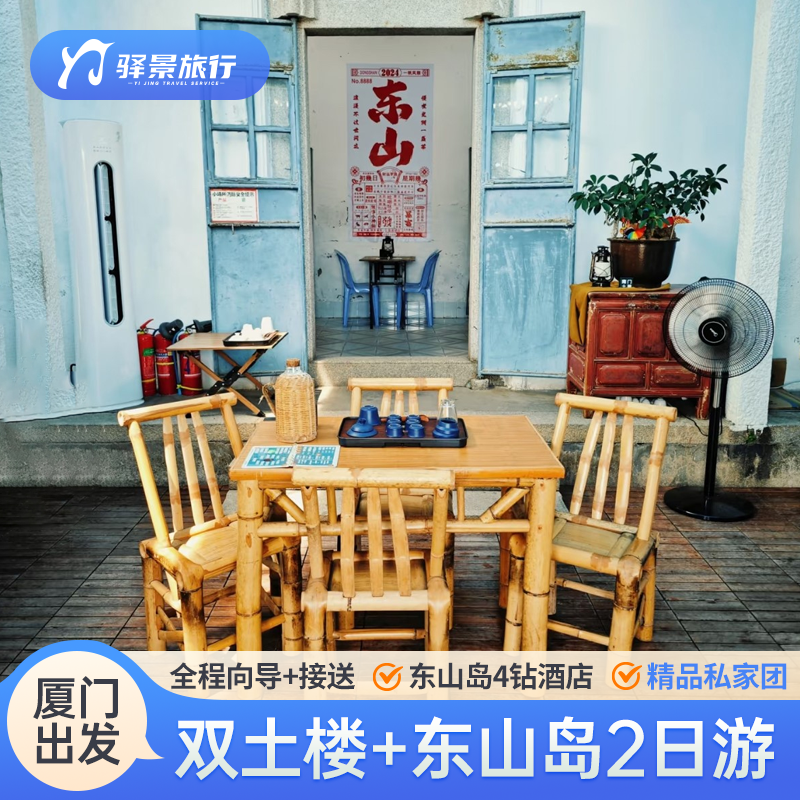 【闽南古韵山海盛景】厦门漳州云水谣南靖土楼东山岛2天1晚私家团 - 定制游预订