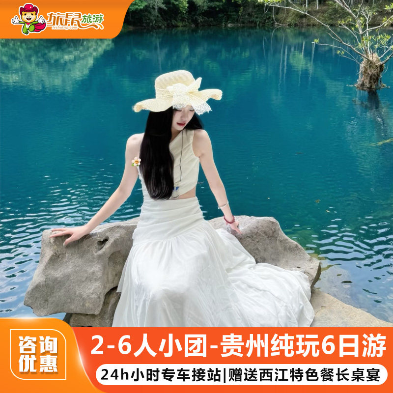 2-6人小团丨贵州旅游纯玩6天5晚黄果树荔波小七孔千户苗寨梵净山 - 定制游预订