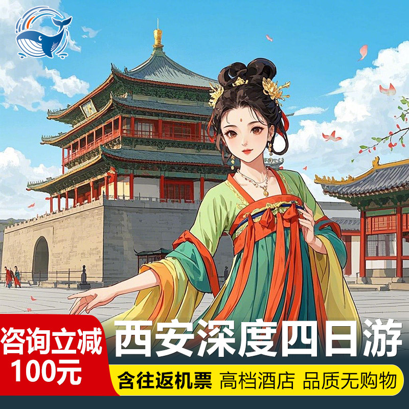 【含往返机票】西安旅游西安4天3晚跟团游无购物四日游兵马俑华山 - 定制游预订