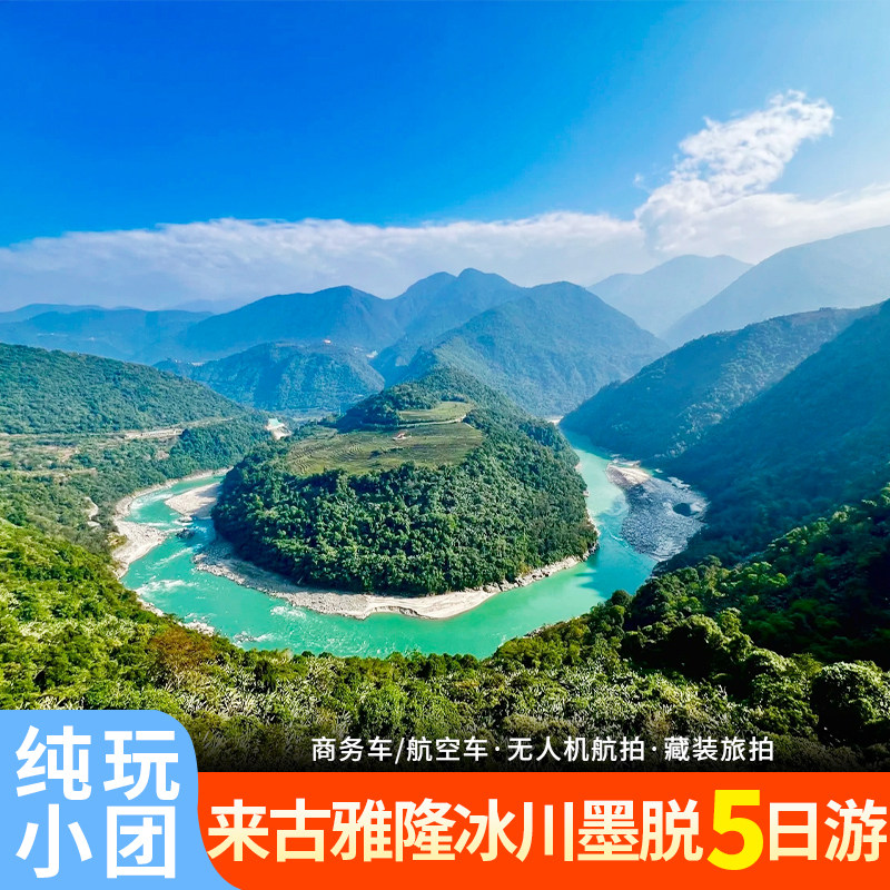 西藏拉萨旅游林芝墨脱来古冰川5日游然乌南迦巴瓦峰纯玩五日游 - 定制游预订