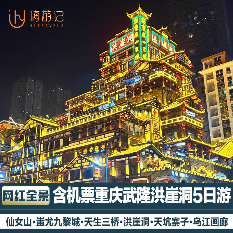 含机票重庆旅游天坑地缝磁器口洪崖洞九黎城天生三桥5天4晚跟团游 - 定制游预订