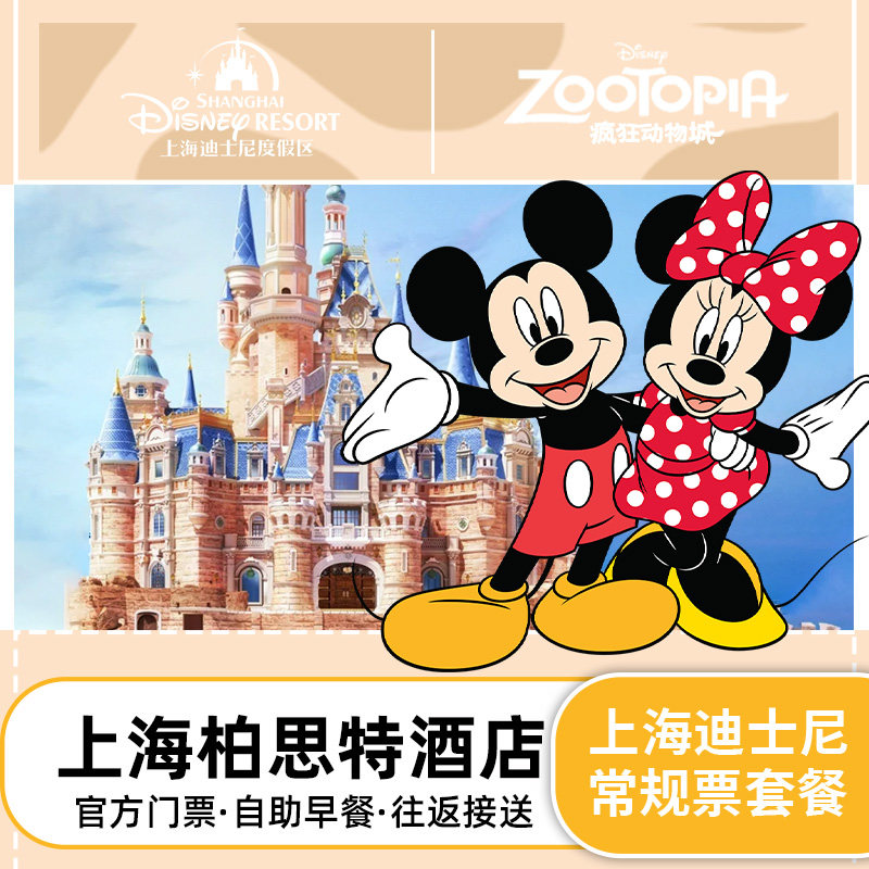 上海柏思特酒店2晚+迪士尼门票+迪斯尼接送含早亲子家庭酒店套餐 - 定制游预订