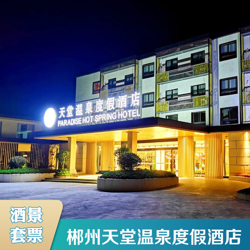 郴州天堂温泉度假酒店+双早+双人郴州天堂温泉门票 - 定制游预订