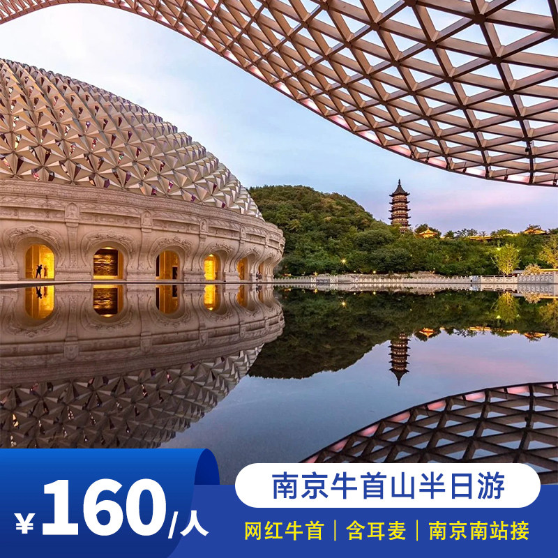 上午/下午场 南京牛首山文化旅游区半日游/含门票耳麦/南京南站接 - 定制游预订
