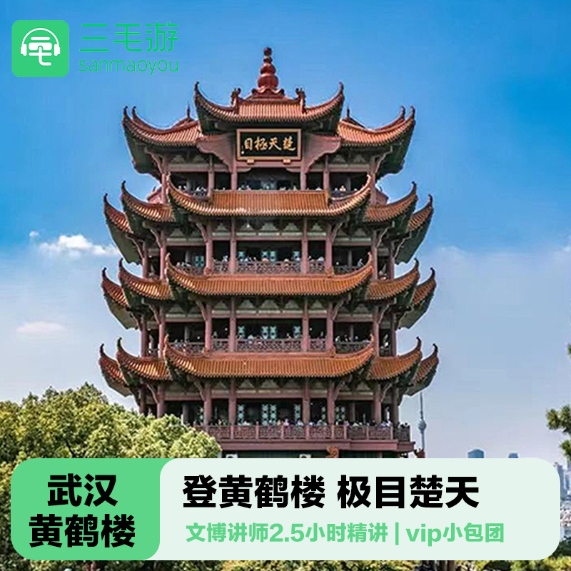 三毛游◆黄鹤楼讲解 2.5H 金牌导游 湖北武汉一日游 12人VIP团 - 定制游预订