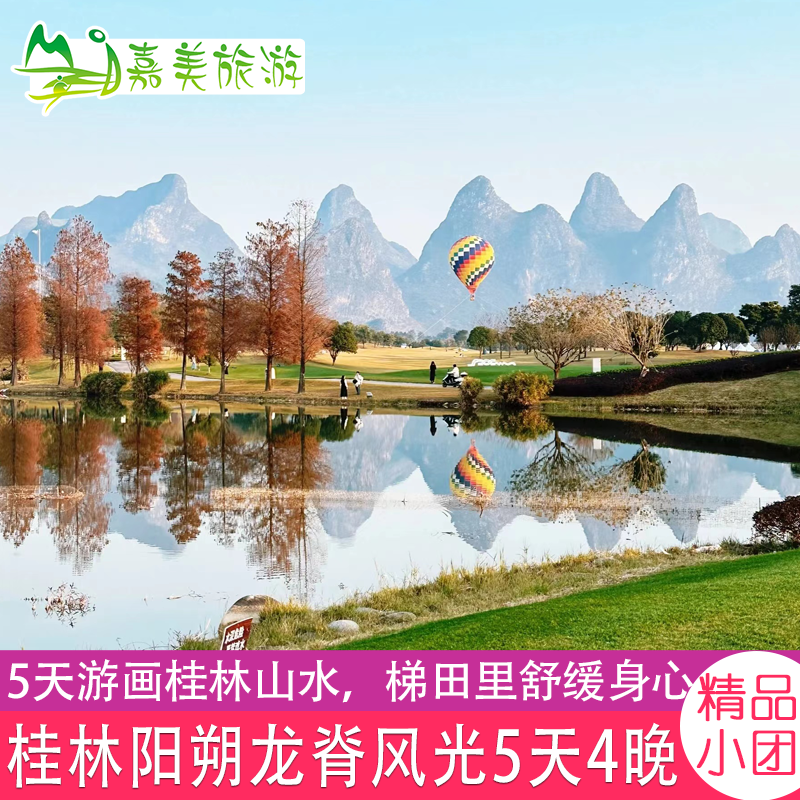 广西桂林旅游5天4晚小团龙脊漓江阳朔跟团包车纯玩五日游 - 定制游预订